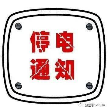 建昌最新停电通知及应对措施